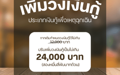 เพิ่มวงเงินกู้ ประเภทเงินกู้ฉุกเฉิน