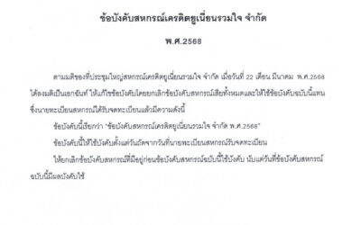 ข้อบังคับสหกรณ์ ปี 2568
