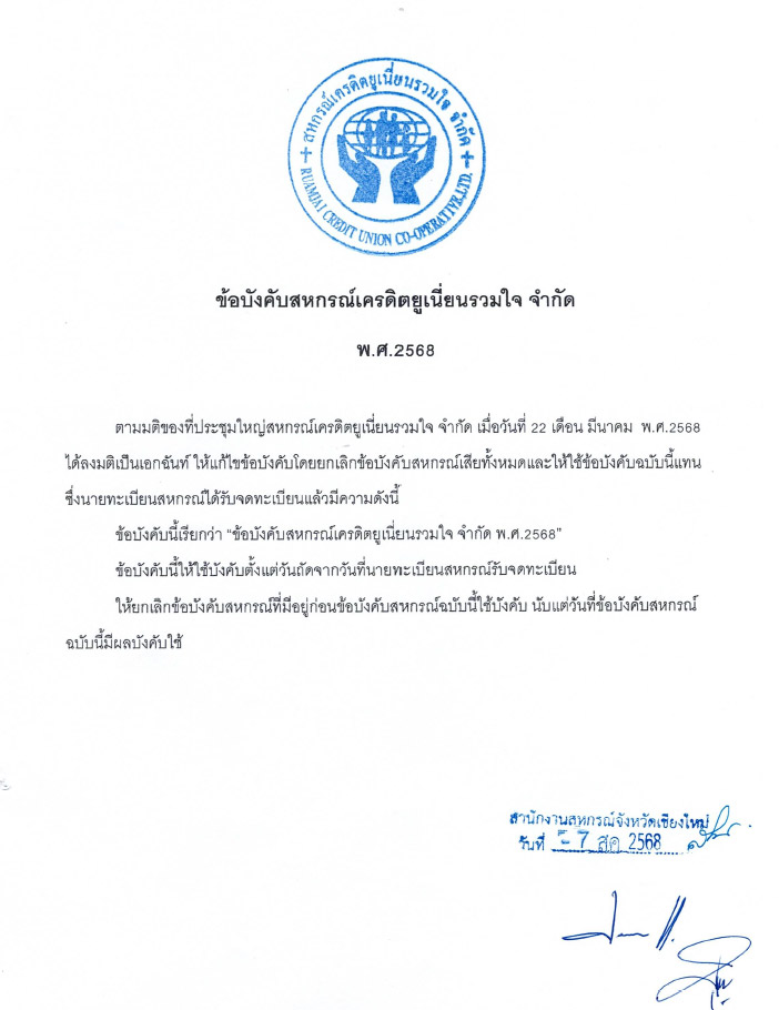 ข้อบังคับสหกรณ์ ปี 2568