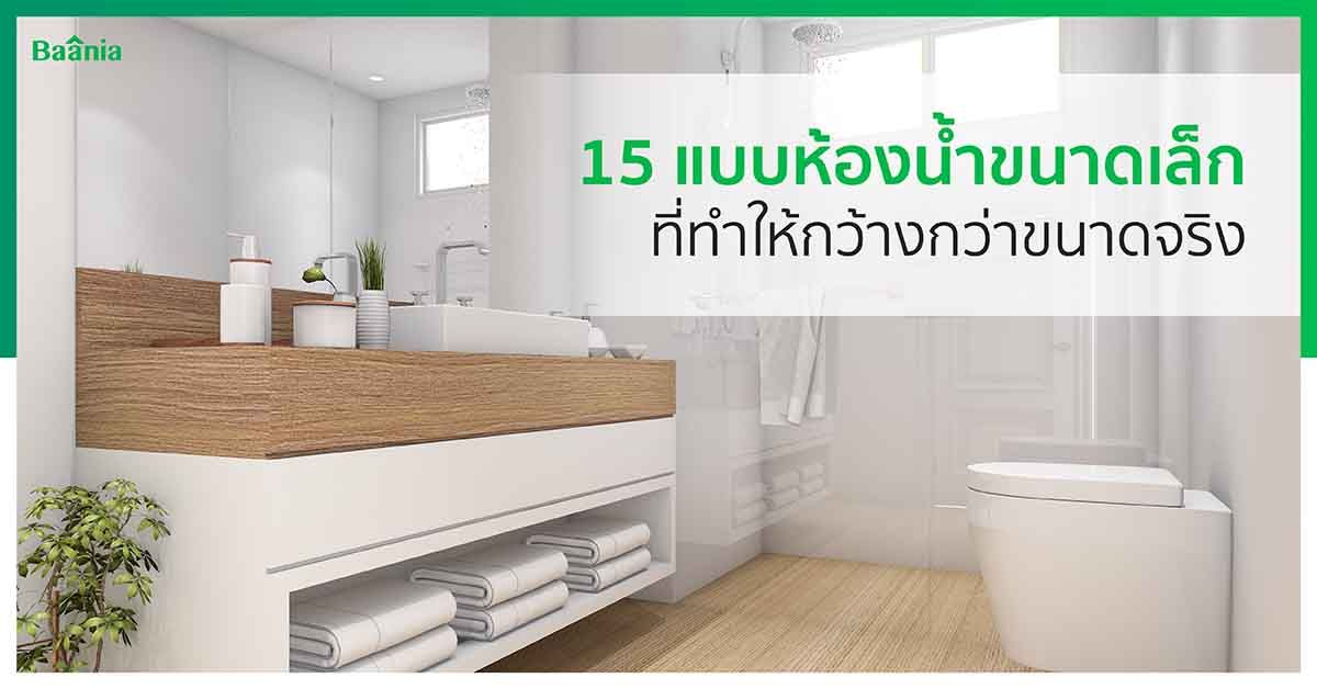 ภาพจำลองห้องน้ำ